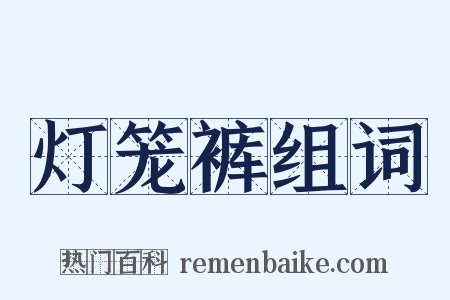 灯笼裤组词是什么意思的图片